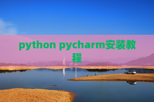 python pycharm安装教程 python pycharm安装教程