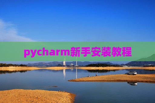 pycharm新手安装教程