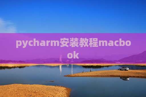 pycharm安装教程macbook