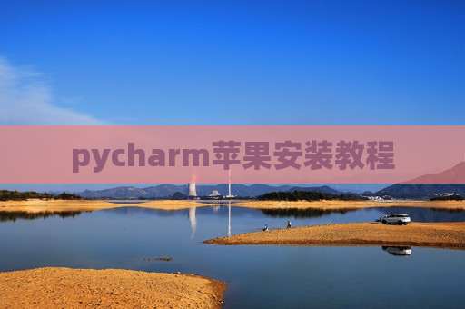 pycharm苹果安装教程
